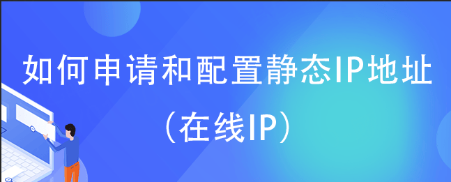 皇冠信用网在线申请_如何申请和配置静态IP地址（在线IP）